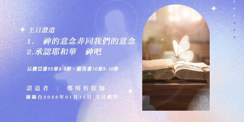 1. 神的意念非同我們的意念 2. 承認耶和華　神吧