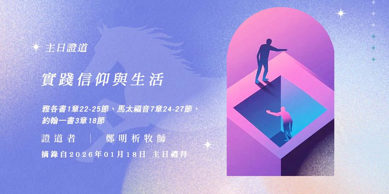 實踐信仰與生活