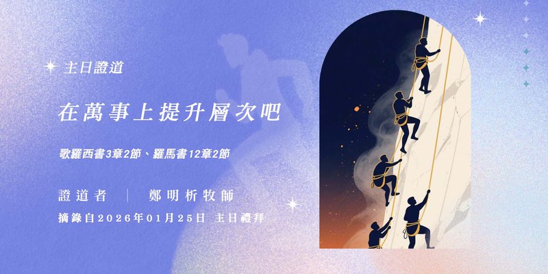 在萬事上提升層次吧！