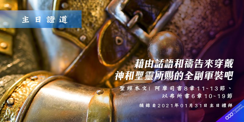 藉由話語和禱告來穿戴　神和聖靈所賜的全副軍裝吧
