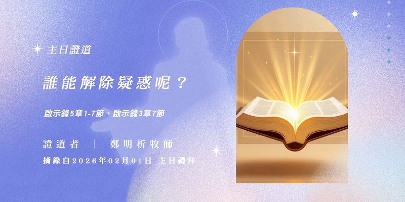 誰能解除疑惑呢？