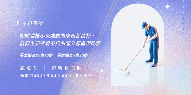 如同連極小灰塵般的東西都清掃， 信仰也要連看不見的部分都處理乾淨