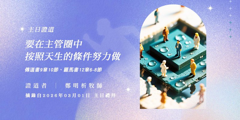 要在主管圈中按照天生的條件努力做