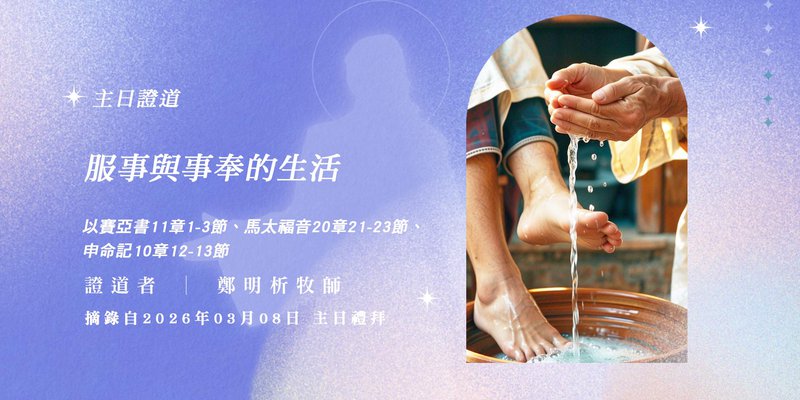 服事與事奉的生活