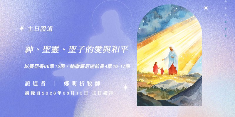 神、聖靈、聖子的愛與和平