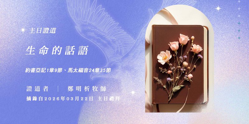 生命的話語