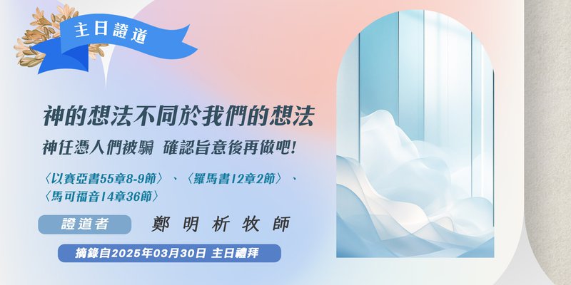 神的想法不同於我們的想法
