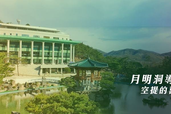【夏季靈修會】線上月明洞導覽：空提喜悅篇