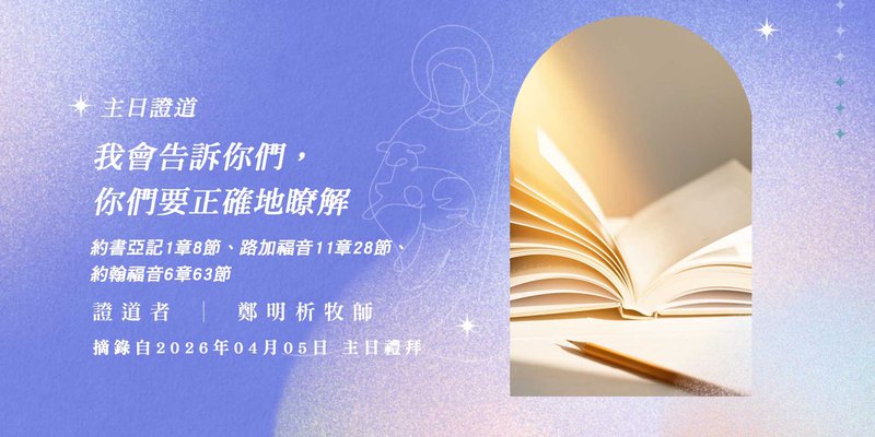 我會告訴你們，你們要正確地瞭解