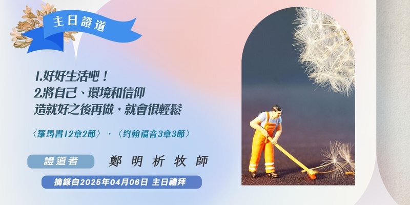 1. 好好生活吧！ 2. 將自己、環境和信仰造就好之後再做，就會很輕鬆