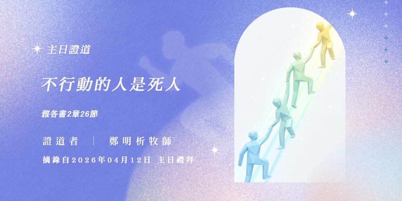 不行動的人是死人