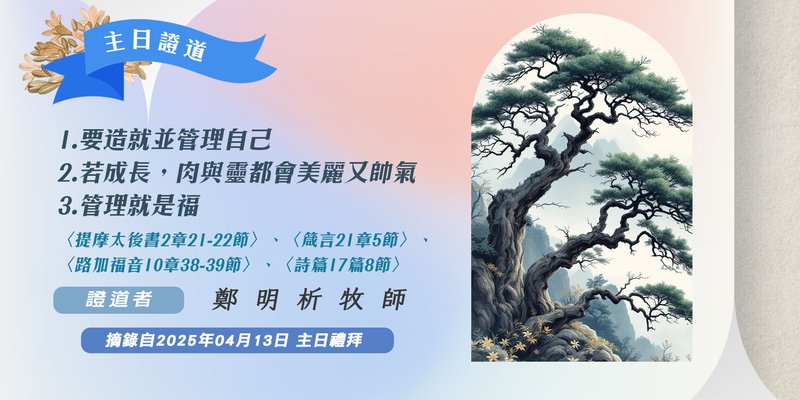 1. 要造就並管理自己 2. 若成長，肉與靈都會美麗又帥氣 3. 管理就是福