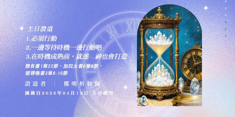 1. 必須行動 2. 一邊等待時機一邊行動吧 3. 在時機成熟前，就連　神也會打造主題