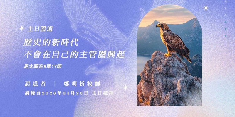 歷史的新時代  不會在自己的主管圈興起