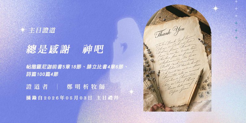 總是感謝　神吧