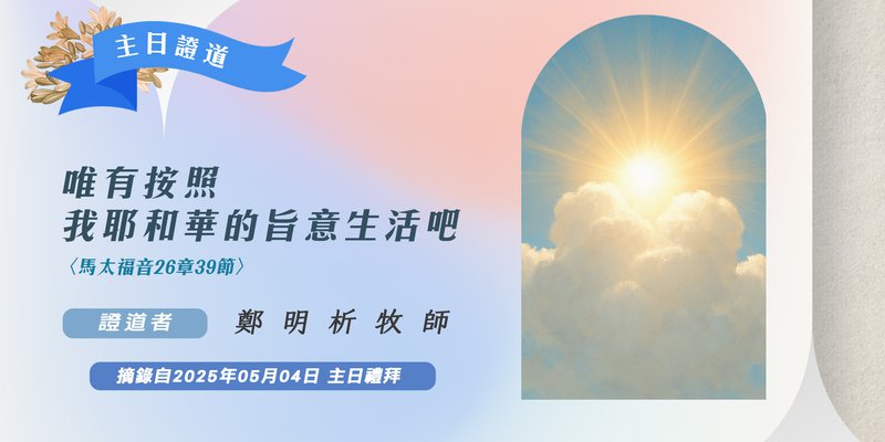 唯有按照我耶和華的旨意生活吧