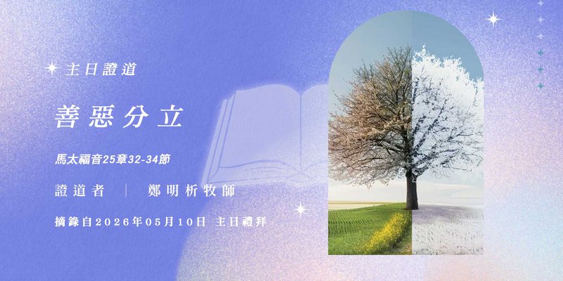 善惡分立