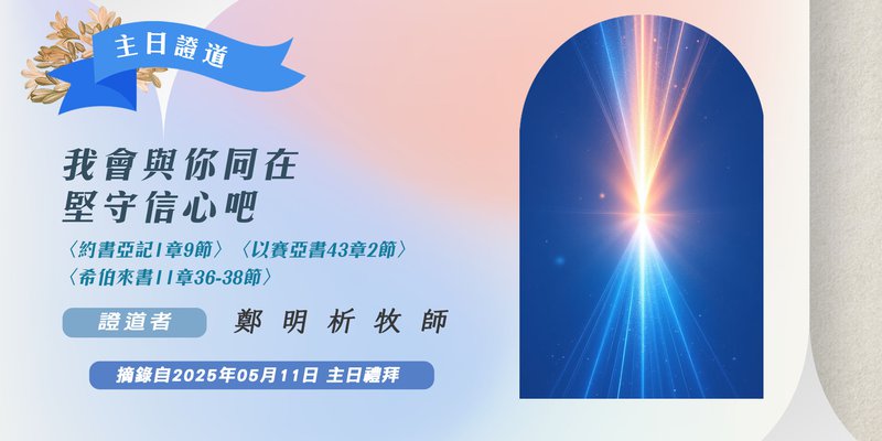 我會與你同在，堅守信心吧！