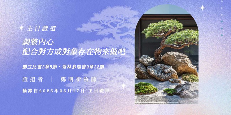 調整內心，配合對方或對象存在物來做吧