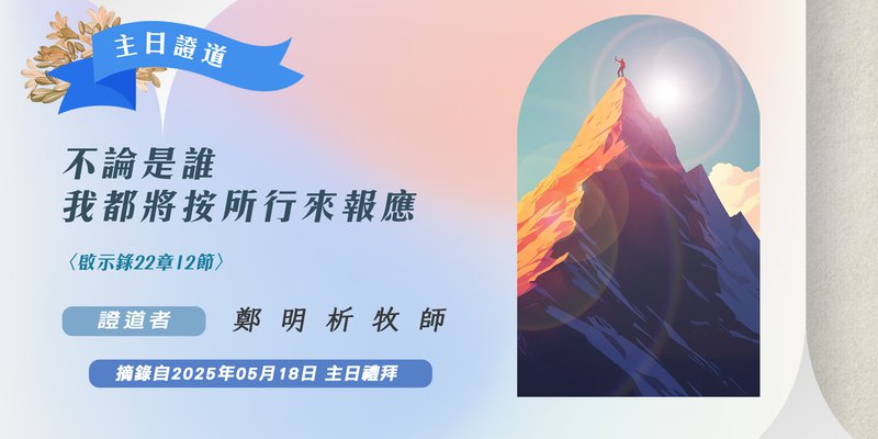 不論是誰，我都將按所行來報應