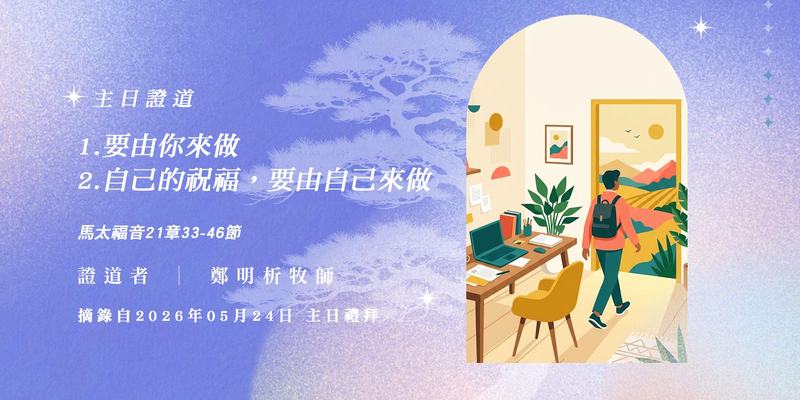 1. 要由你來做 2. 自己的祝福，要由自己來做主題