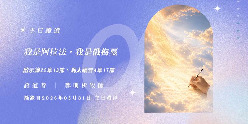我是阿拉法，我是俄梅戛