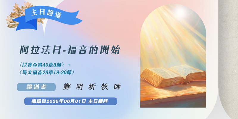 阿拉法日－福音的開始