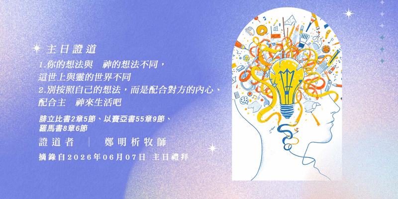 1. 你的想法與　神的想法不同，這世上與靈的世界不同 2. 別按照自己的想法，而是配合對方的內心、配合主　神來生活吧