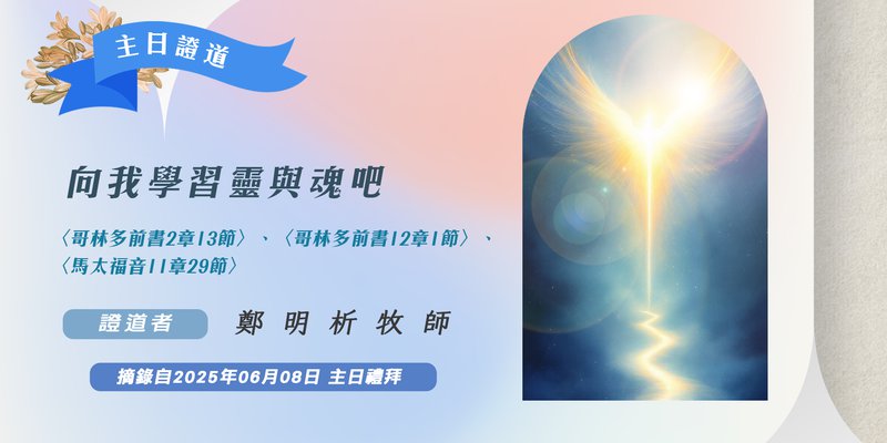 向我學習靈與魂吧