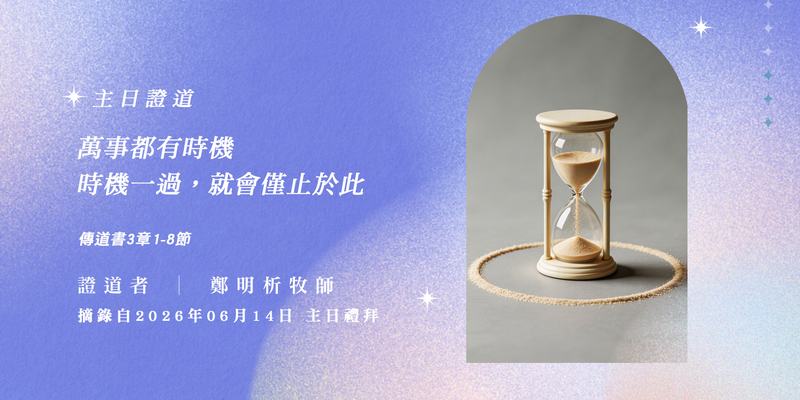 萬事都有時機 時機一過，就會僅止於此