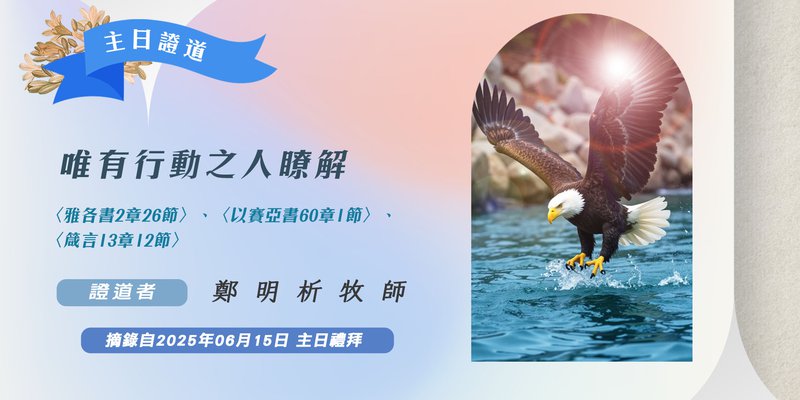 唯有行動之人瞭解