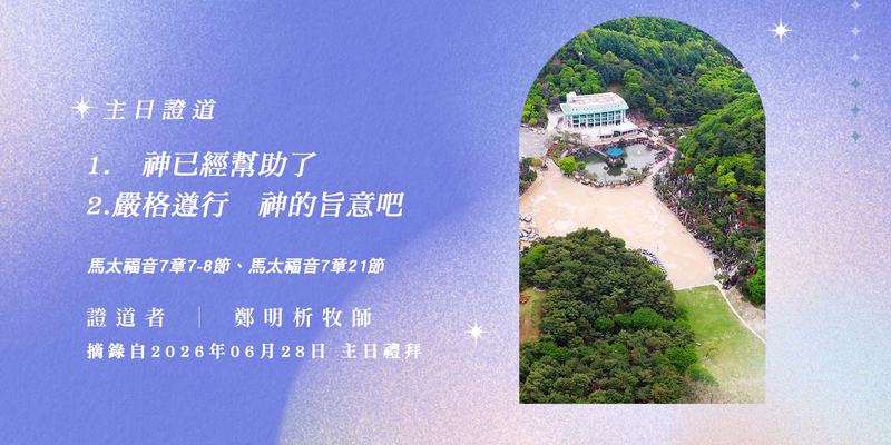 1. 神已經幫助了 2. 嚴格遵行　神的旨意吧