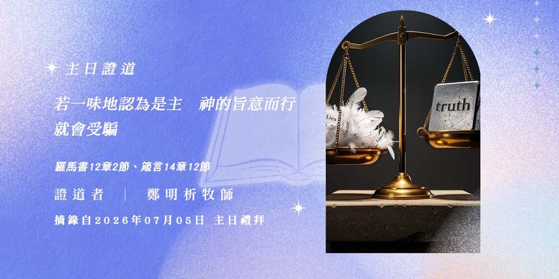 若一味地認為是主　神的旨意而行，就會受騙