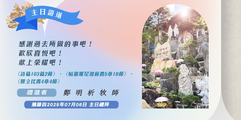 感謝過去所做的事吧！歡欣喜悅吧！獻上榮耀吧！