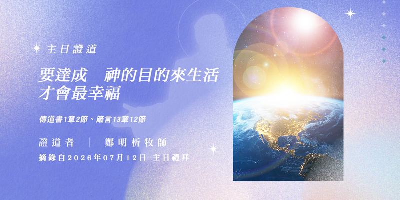 要達成　神的目的來生活才會最幸福