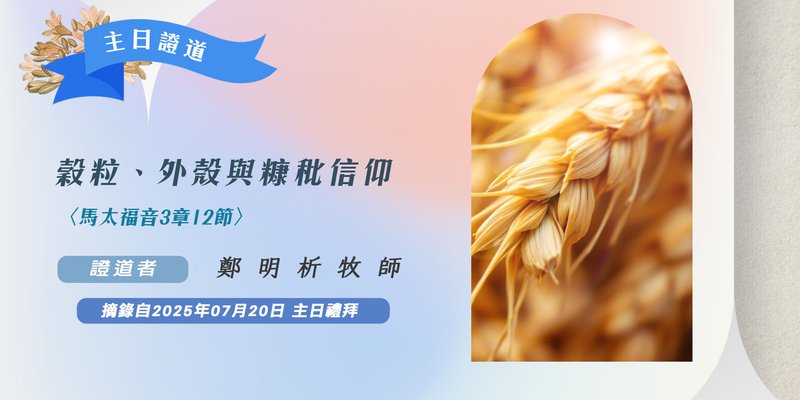 穀粒、外殼與糠秕信仰