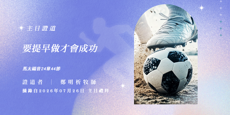 要提早做才會成功