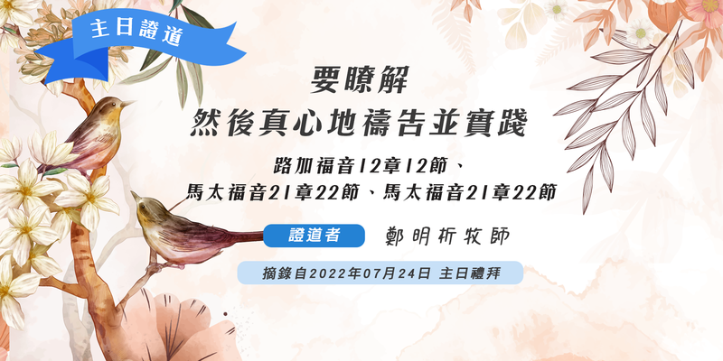 現在要瞭解，然後真心地禱告並實踐