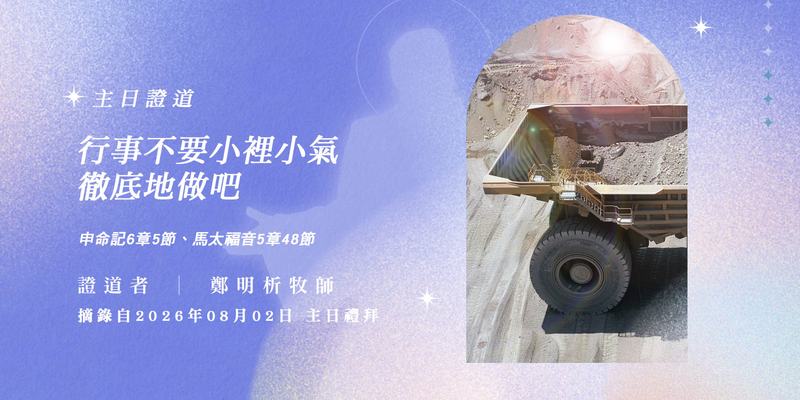 行事不要小裡小氣，徹底地做吧