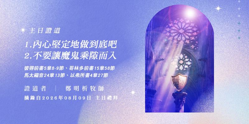 1. 內心堅定地做到底吧 2. 不要讓魔鬼乘隙而入