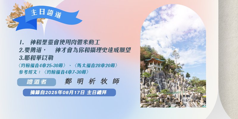 1. 神和聖靈會使用肉體來動工 2. 要傳道，　神才會為你和攝理史達成願望 3. 耶和華以勒