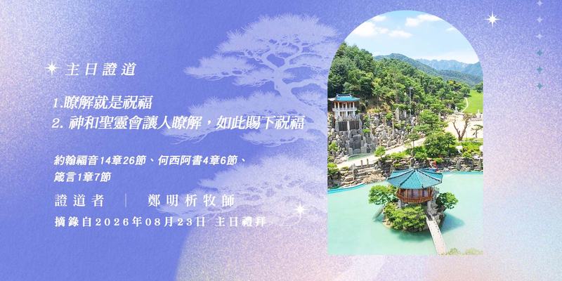 1. 瞭解就是祝福 2. 神和聖靈會讓人瞭解，如此賜下祝福