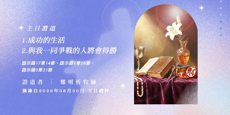 1. 成功的生活 2. 與我一同爭戰的人將會得勝