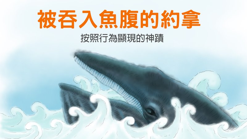 約拿01.jpg