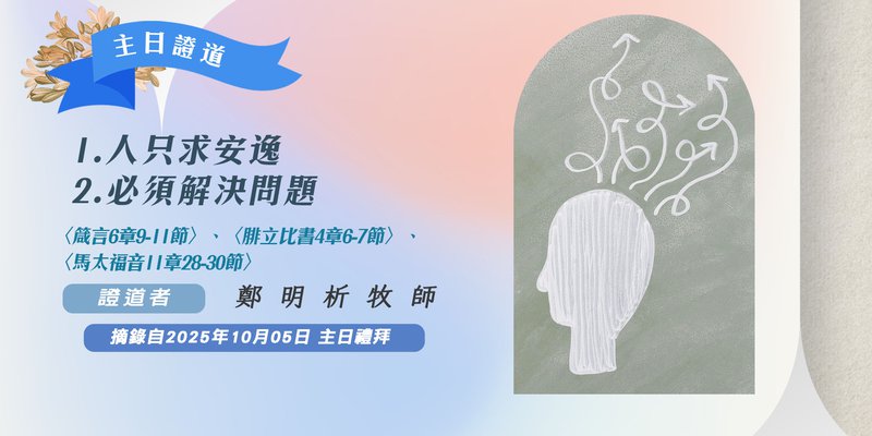 1. 人只求安逸 2. 必須解決問題