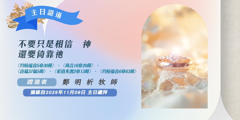 不要只是相信　神，還要倚靠祂