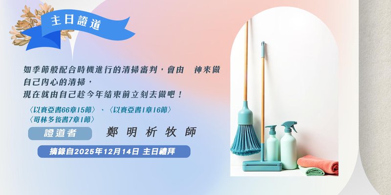 如季節般配合時機進行的清掃審判，會由　神來做。自己內心的清掃，現在就由自己趁今年結束前立刻去做吧！