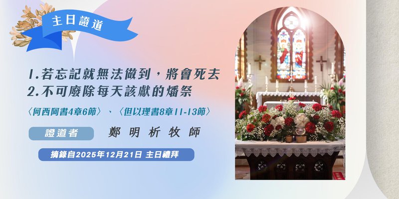 1. 若忘記就無法做到，將會死去 2. 不可廢除每天該獻的燔祭