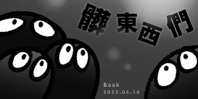 來不及逃的倖存者-遇見光之後