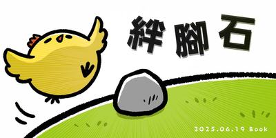 絆腳石